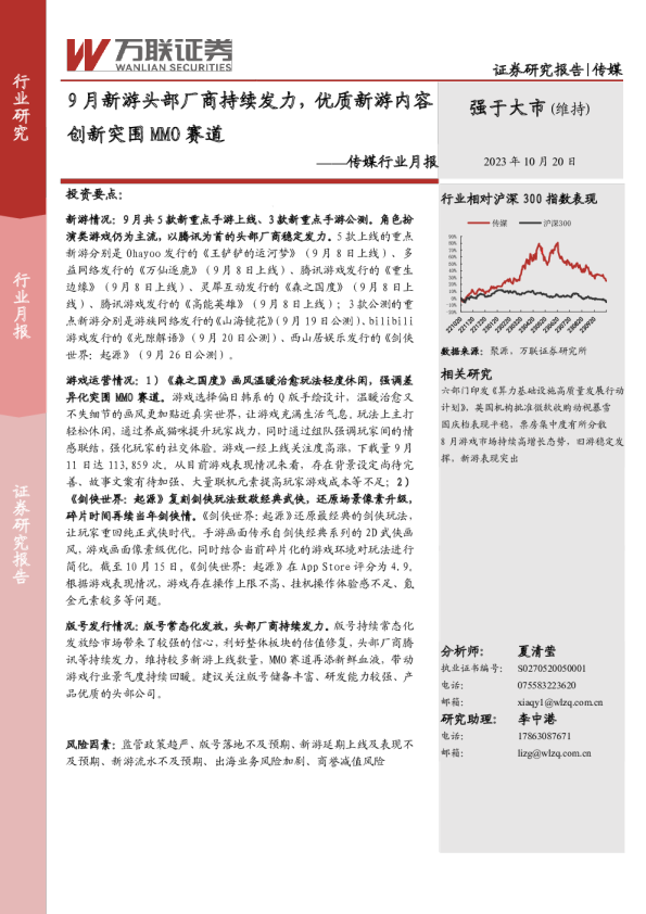 媒体行业月报:9月，新游龙头厂商继续努力，创新突破MMO跑道，创新优质新游内容